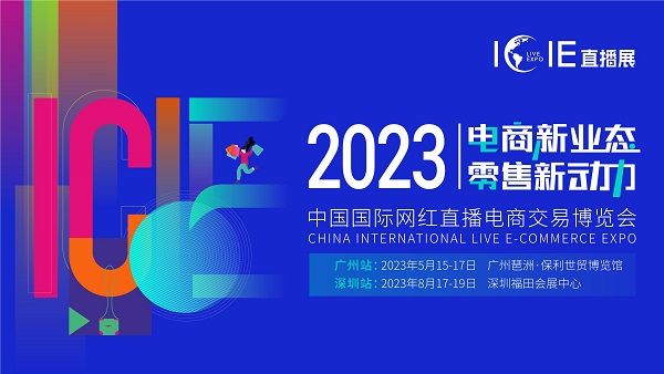 淳之源味业：邀您参观2023年广州琶洲5.15-5.17中国广州国际网红直播电商交易博览会ICIE