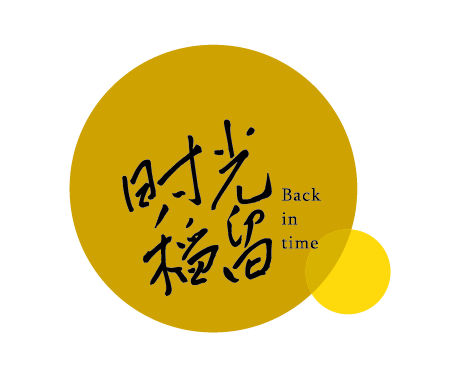 时光稻留