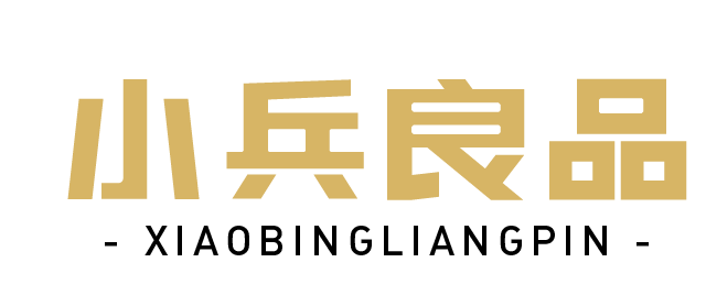小兵良品