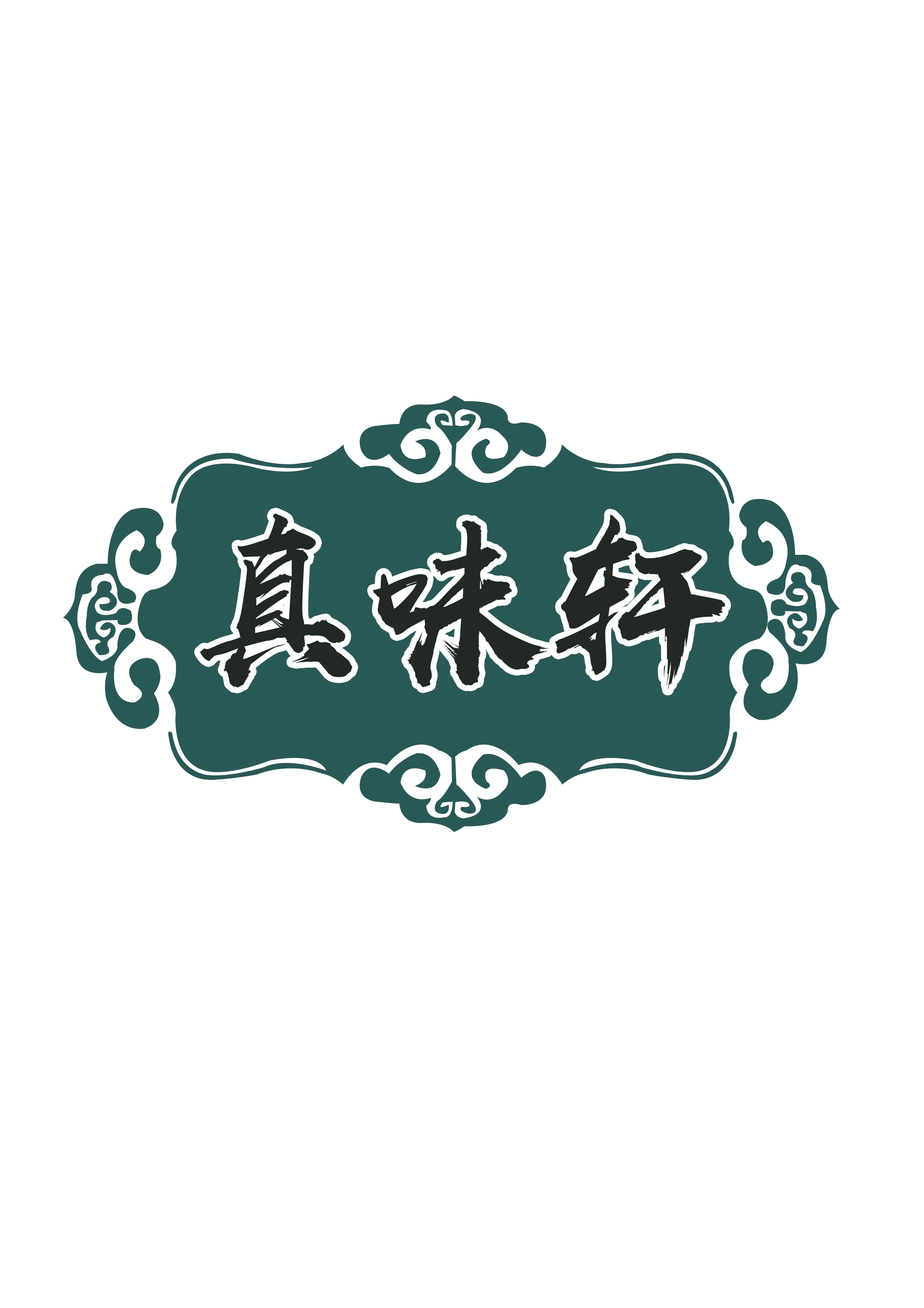 真味轩