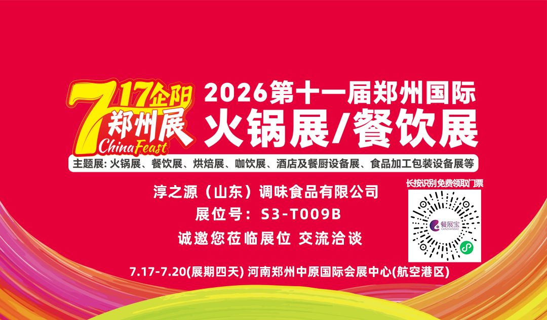 淳之源味业：邀您参观河南郑州2026.7.17-7.20企阳郑州国际火锅展/餐饮展