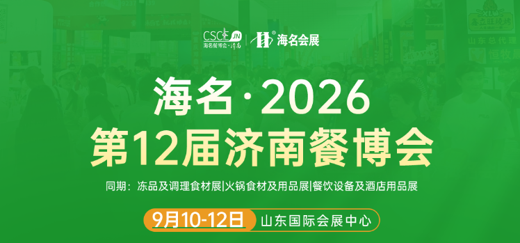 淳之源味业：邀您参观2026年山东济南9.10-9.12《海名·第十二届济南餐博会》