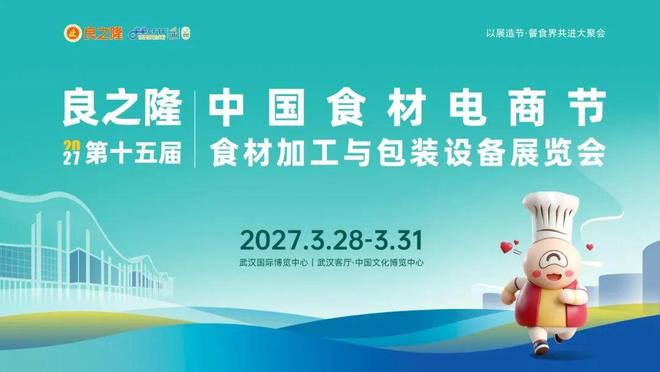 2027年·武汉·良之隆·3.28-3.31，淳之源味业邀您参观《良之隆·2027第十五届中国食材电商节》