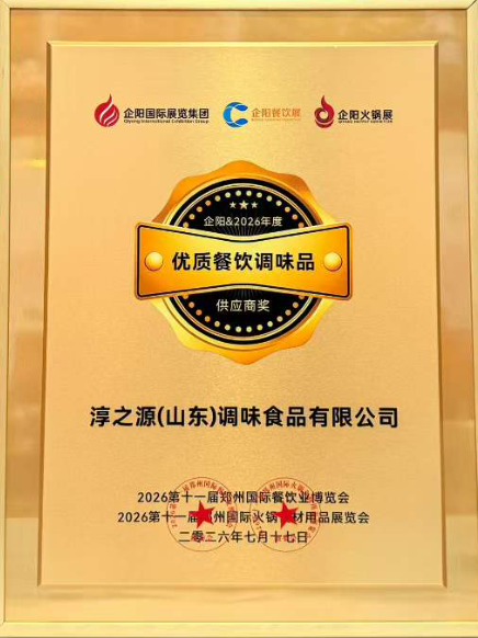 企阳国际展览集团2026年度优质餐饮调味品供应商奖证书