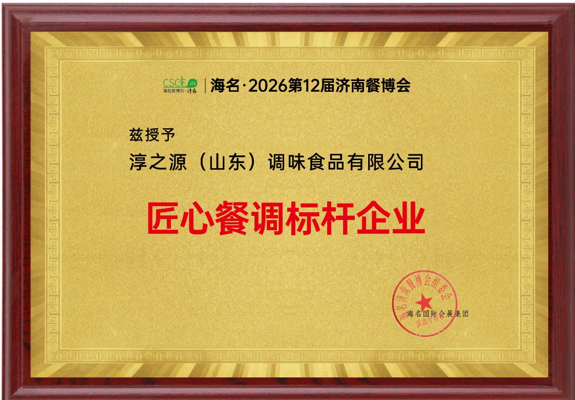 淳之源海名2026第12届济南餐博会匠心餐调标杆企业证书