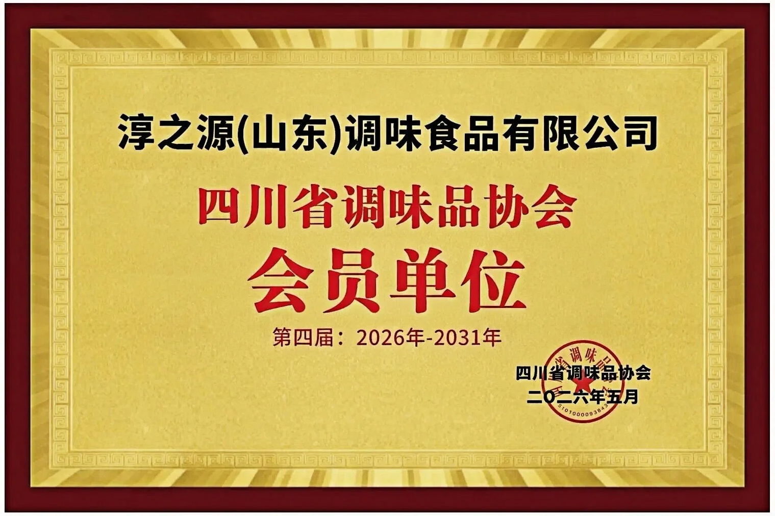 淳之源四川调味品协会会员单位证书
