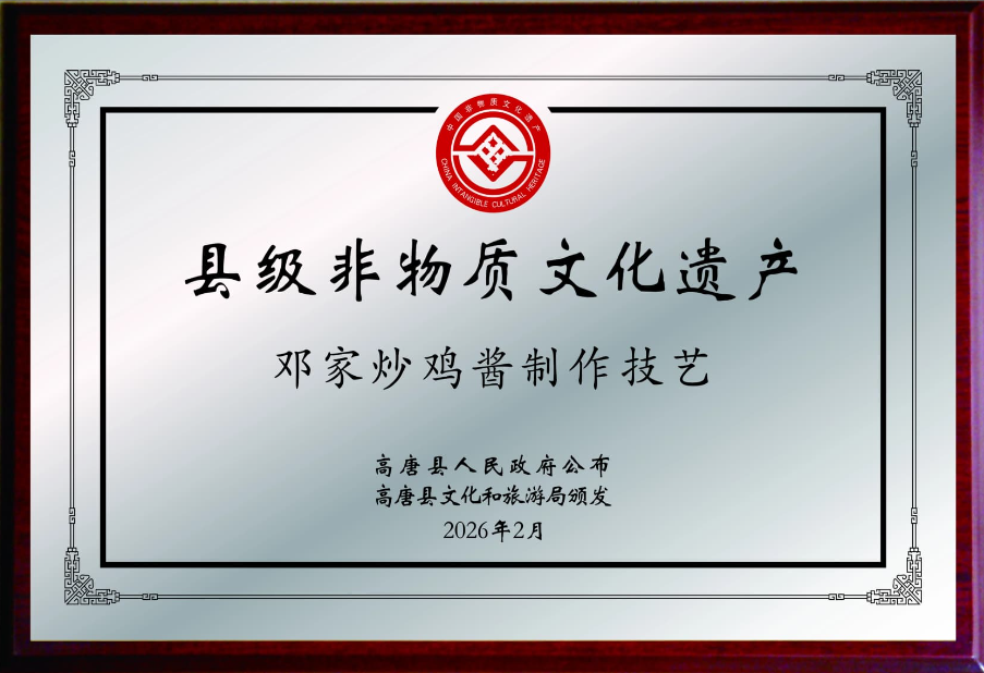 县级非物质文化遗产邓家炒鸡酱制作技艺